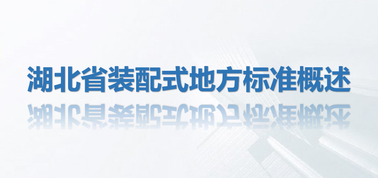 建筑ppt资料下载-湖北省装配式建筑地方施工标准概述PPT