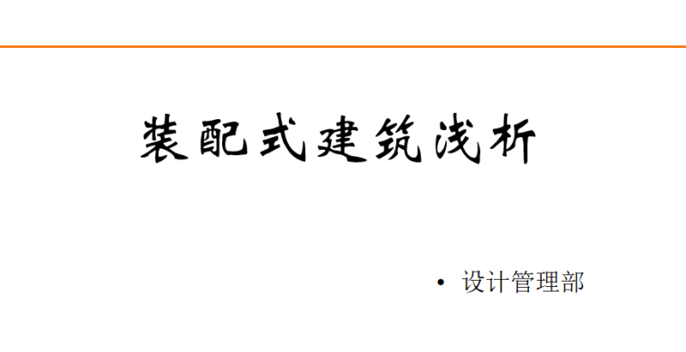 装配式建筑PC结构住宅浅析PPT-01 装配式建筑浅析