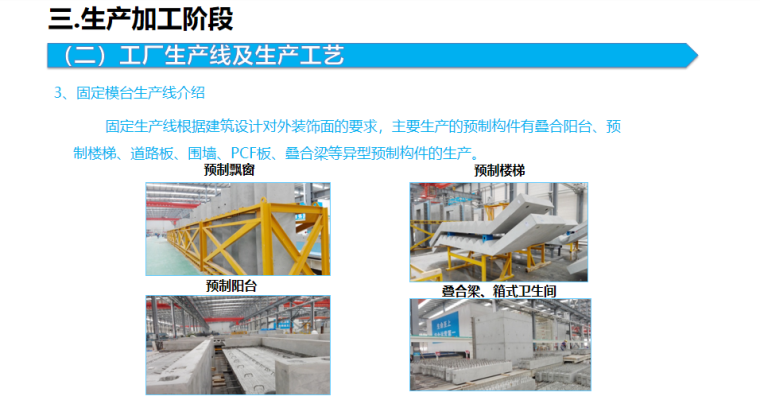 装配式建筑设计施工总结PPT（127页）-07 固定模台生产线介绍