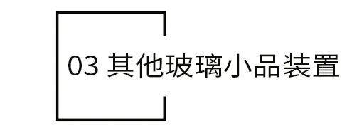 详细解读新锐景观材料——玻璃_78