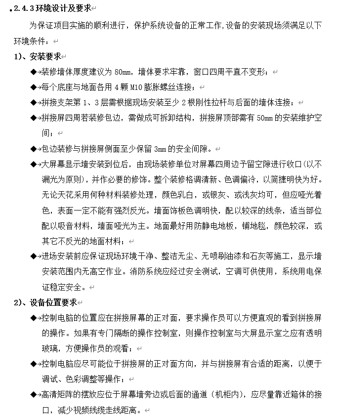 安徽综合商品住宅小区弱电智能化设计方案-设备安装要求