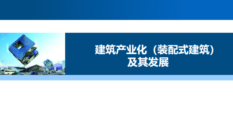 产业化装配式施工方案资料下载-建筑产业化（装配式建筑） 及其发展讲义PPT