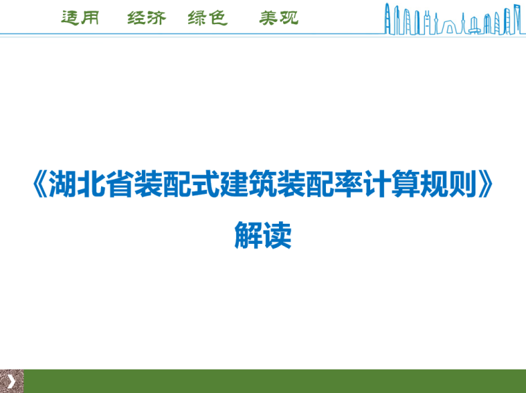 湖北恩施州装配式建筑资料下载-《湖北装配式建筑装配率计算规则》解读PPT