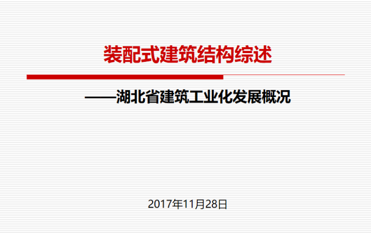 建筑ppt资料下载-[湖北]工业化发展装配式建筑结构综述PPT