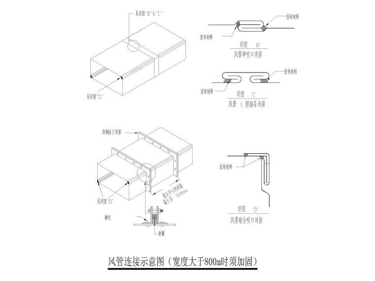 暖通通用节点图CAD-风管连接示意图