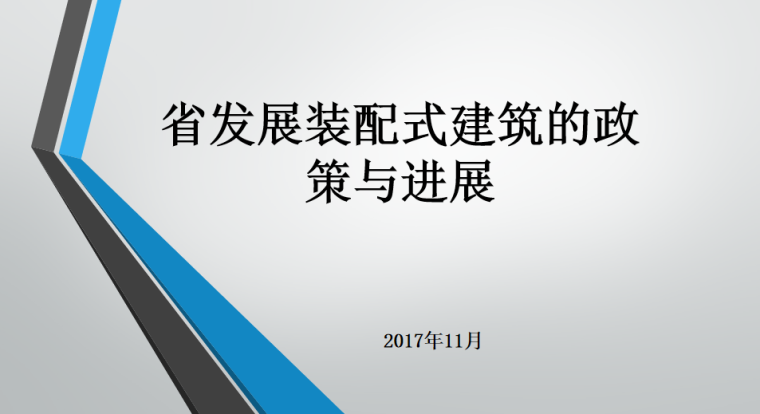 2020年装配式建筑发展情况报告及资料下载-湖北省发展装配式建筑的政策与进展情况PPT