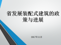 湖北省发展装配式建筑的政策与进展情况PPT