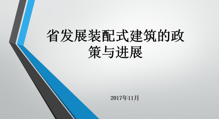 装配式政策补贴资料下载-湖北省发展装配式建筑的政策与进展情况PPT