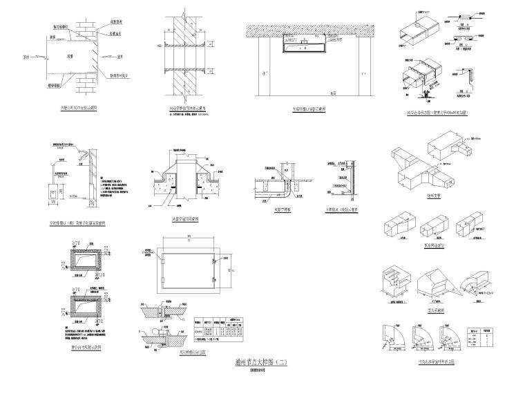 暖通通用节点图CAD-通用节点大样图2