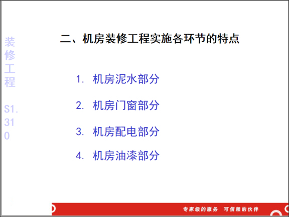 监理安全知识培训系列教材-装修工程-机房装修工程实施各环节的特点