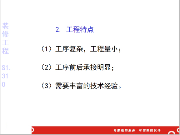 监理安全知识培训系列教材-装修工程-工程特点