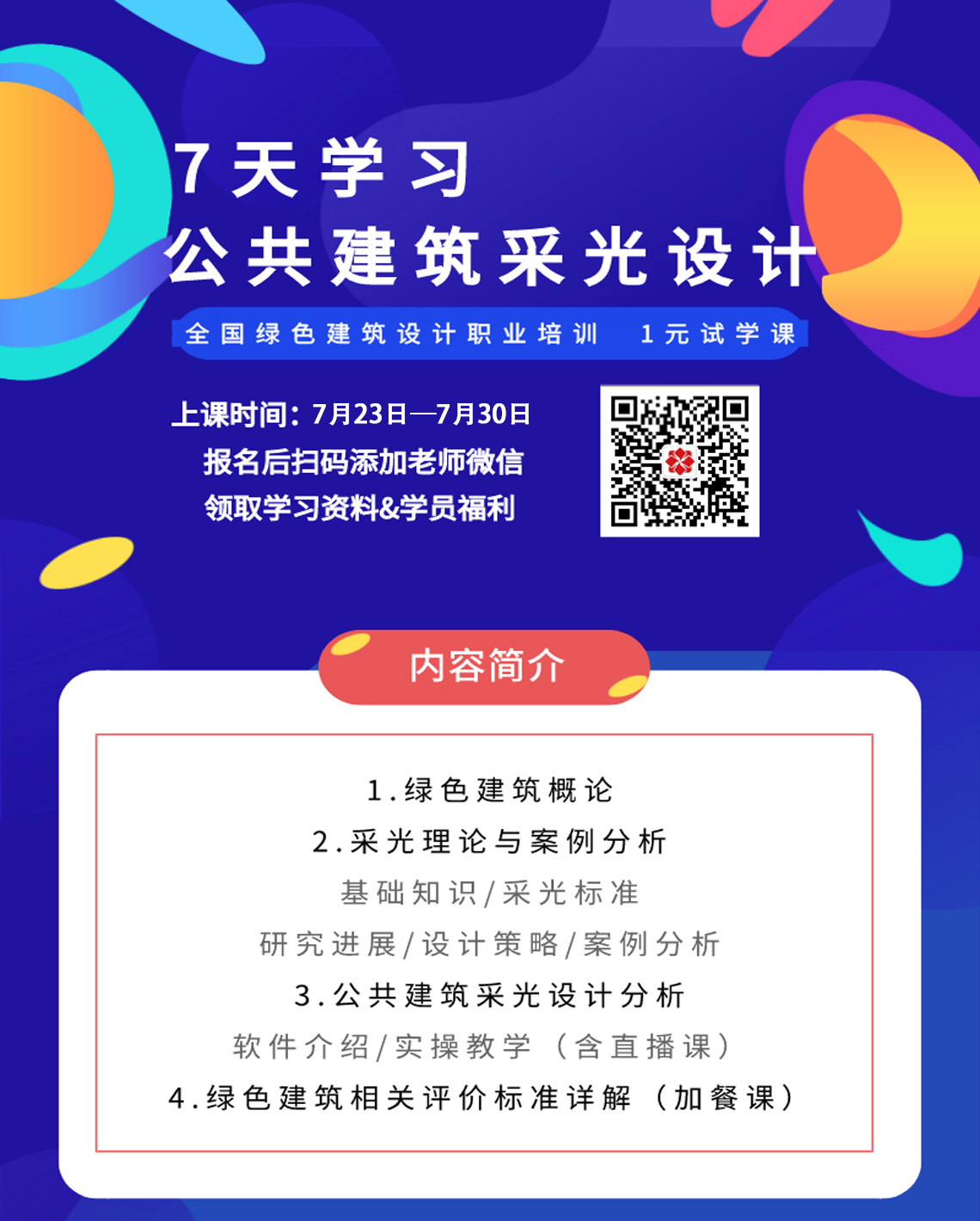 权威专家联手打造绿色建筑设计技能课程，针对节能设计、建筑风光电热、绿色建筑评价标准、绿色建筑评估等方面进行详细讲解。并且实操演示软件应用。并且通过考试可以取得人社部教培中心办法的证书，真正学会绿色建筑技能。