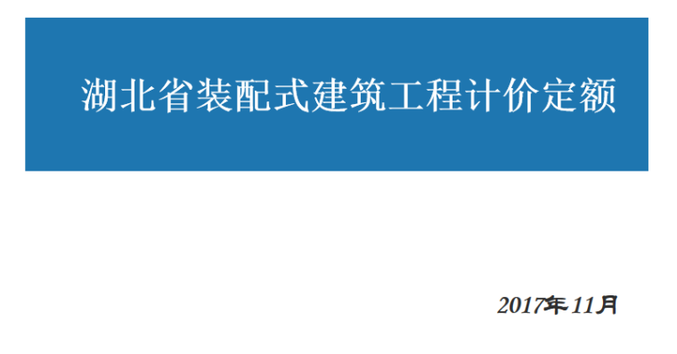 海南省装配式定额资料下载-湖北省装配式建筑工程计价定额PPT