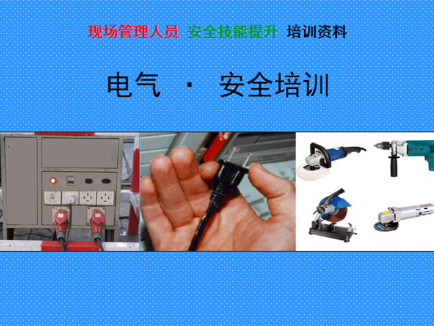 施工现场电气安全资料下载-施工现场人员电气安全培训（177页图文PPT）