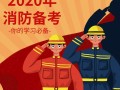 重要！2020消防正式报名之前，否则报名失败