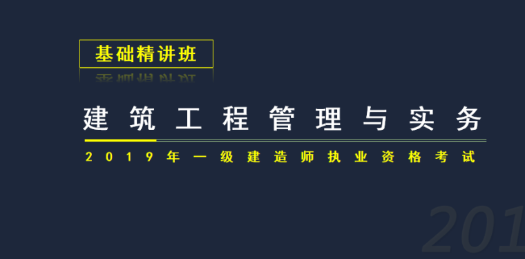 2019年一建建筑资料下载-2019一建建筑实务建筑工程施工技术精讲PPT