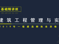 2019一建建筑实务建筑工程施工技术精讲(2)