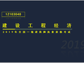 一建工程经济考试1Z103040施工图预算/清单