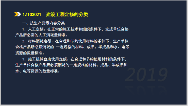 一建工程经济考试1Z103000工程估价(208页)-建设工程定额的分类