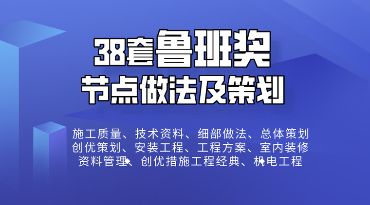 鲁班奖措施资料下载-38套鲁班奖工程细部做法及总体策划一键下载