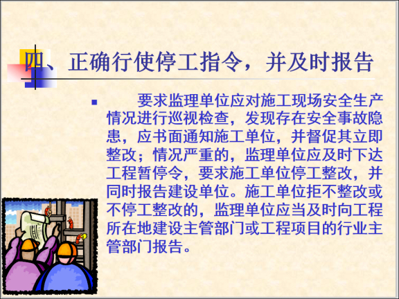 建设工程监理人员安全生产知识培训-正确行使停工指令，并及时报告