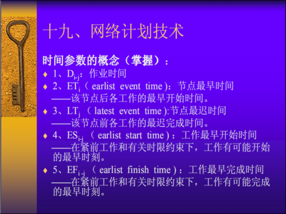 建设监理进度控制(共75页)-时间参数的概念