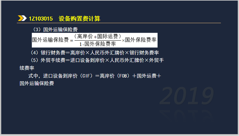 一建工程经济考试1Z103000工程估价(208页)-国外运输保险费