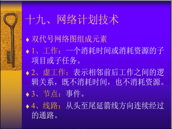 建设监理进度控制(共75页)-网络计划技术