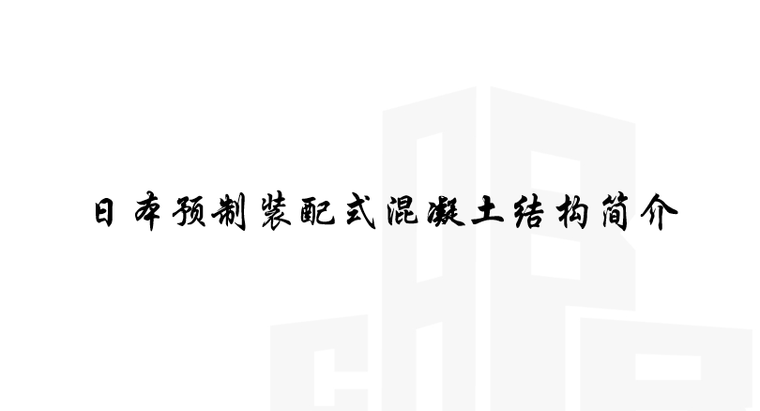 预制全装配式混凝土框架结构ppt资料下载-日本预制装配式建筑混凝土结构简介PPT