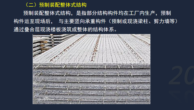 04 预制装配整体式结构