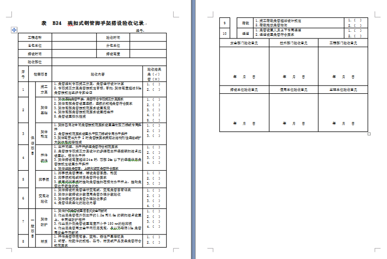 大桥项目安全内业资料整理与管理办法-脚手架搭设方案及验收记录