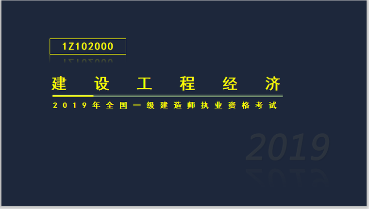 2018一建工程经济讲义资料下载-一建工程经济考试1Z102000工程财务(234页)