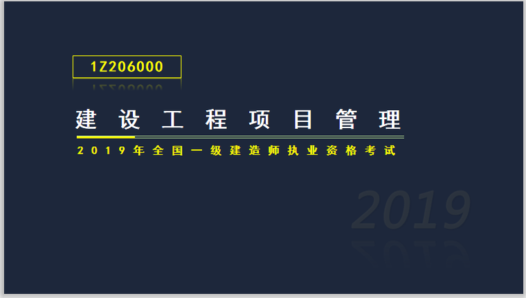 一建项目工程管理资料下载-一建项目管理考试1Z206000建设工程合同管理