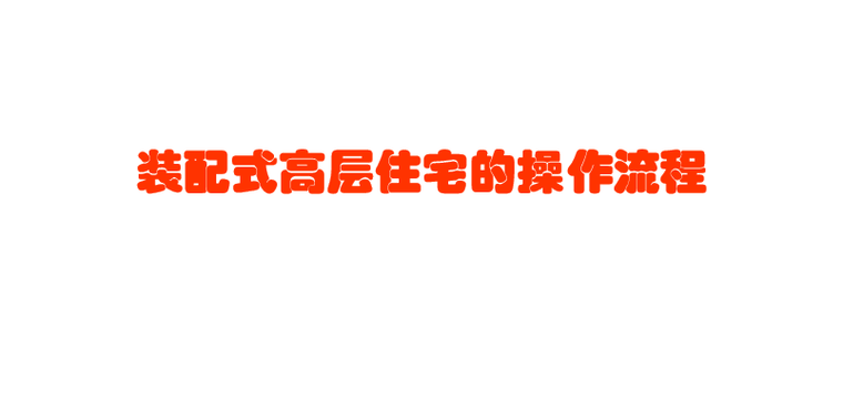 高层施工程序资料下载-装配式高层住宅的策划施工操作流程讲义PPT