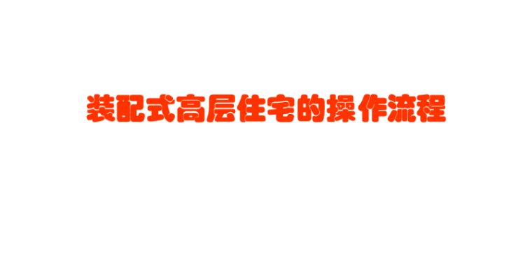 装配式操作工艺资料下载-装配式高层住宅的策划施工操作流程讲义PPT