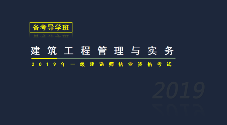 一建实务图资料下载-2019年一建建筑工程管理与实务备考导学PPT