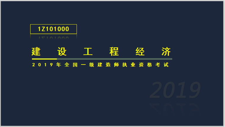 一建工程经济2020真题资料下载-一建工程经济考试1Z101000工程经济(254页)