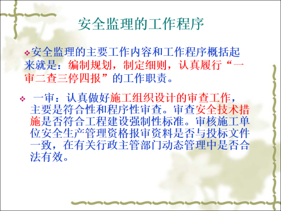 起重设备安全培训课件资料下载-建设工程安全监理课件(第二部分现场实施）