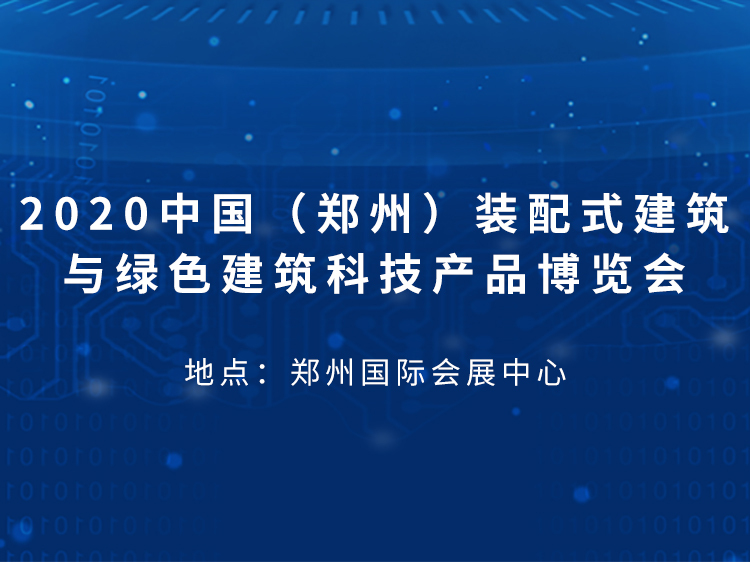 绿色建材与内装资料下载-2020中国（郑州）建博会