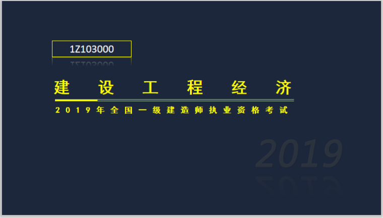 2018一建工程经济讲义资料下载-一建工程经济考试1Z103000工程估价(208页)