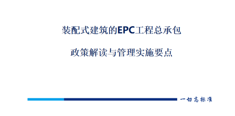 EPC工程总承包管理规划资料下载-装配式建筑的EPC工程总承包政策解读与管理