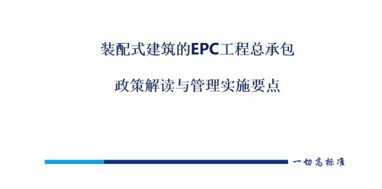 装配式建筑的EPC工程总承包政策解读与管理-01