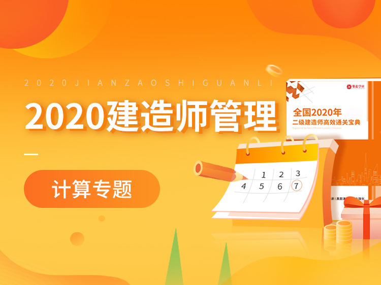 建筑施工职称考试真题资料下载-2020建造师管理计算专题