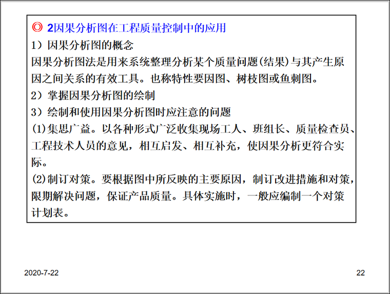 因果分析圖在工程質量控制中的應用