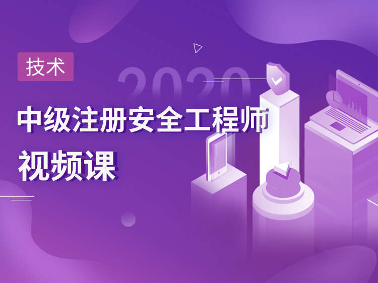 二次灌浆预埋地脚螺栓视频资料下载-注册安全工程师视频课【技术】