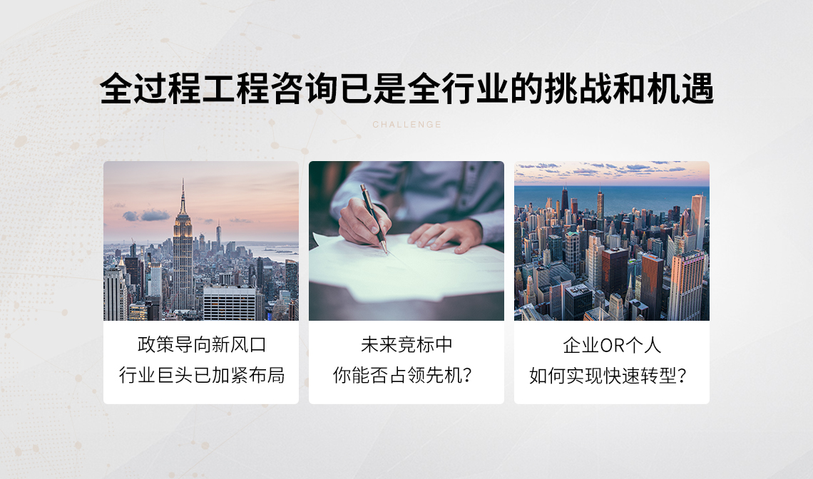 全过程工程咨询已成为工程咨询业转型升级的大方向,如何深入分析业主方痛点、为业主方提供现实有价值的全过程咨询服务,是每一个工程咨询企业都需要深入思考的问题,全过程工程咨询工作流程和全过程工程咨询服务案例也是本次课程的重点内容。 全过程工程咨询已成为工程咨询业转型升级的大方向,如何深入分析业主方痛点、为业主方提供现实有价值的全过程咨询服务,是每一个工程咨询企业都需要深入思考的问题,全过程工程咨询工作流程和全过程工程咨询服务案例也是本次课程的重点内容。