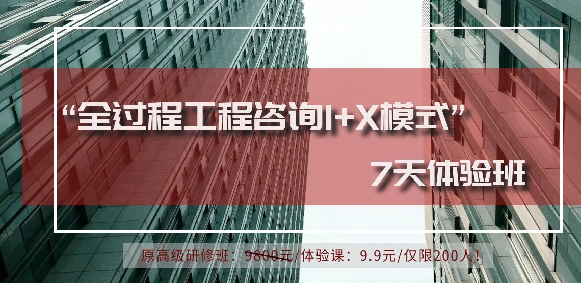 全过程工程咨询的推行适应了新时代中国建筑业改革和发展的需要,成为推进和提升我国建筑工程咨询业发展千载难逢的契机。为了促进全过程工程咨询的实践活动,筑龙研究院联合住建部专家、行业事件单位专家,推出全过程工程咨询课程:全过程工程咨询1+X7天体验班。 全过程工程咨询的推行适应了新时代中国建筑业改革和发展的需要,成为推进和提升我国建筑工程咨询业发展千载难逢的契机。为了促进全过程工程咨询的实践活动,筑龙研究院联合住建部专家、行业事件单位专家,推出全过程工程咨询课程:全过程工程咨询1+X7天体验班。