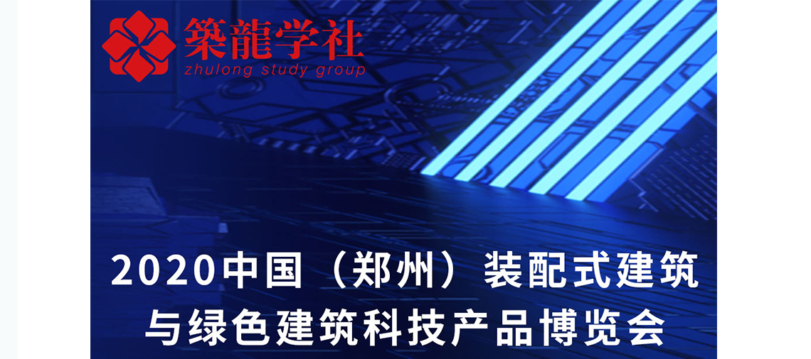 直播海报第一部分：本次直播的标题——2020中国(郑州)装配式建筑与绿色建筑科技产品博览会