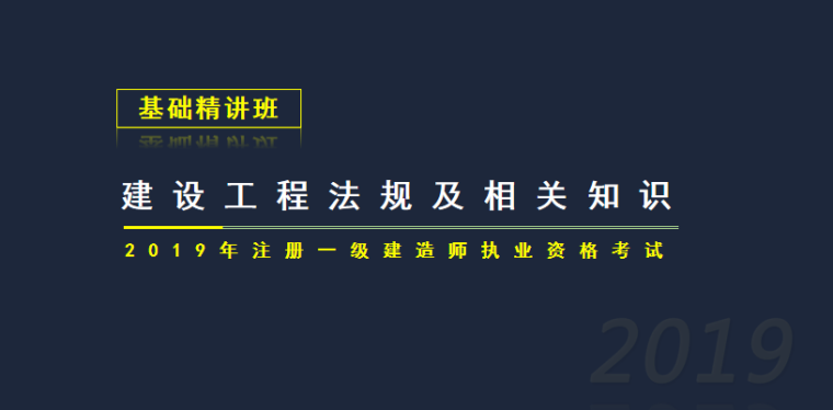 2019注册基础资料下载-2019年一建建设工程法规第一章基础精讲PPT