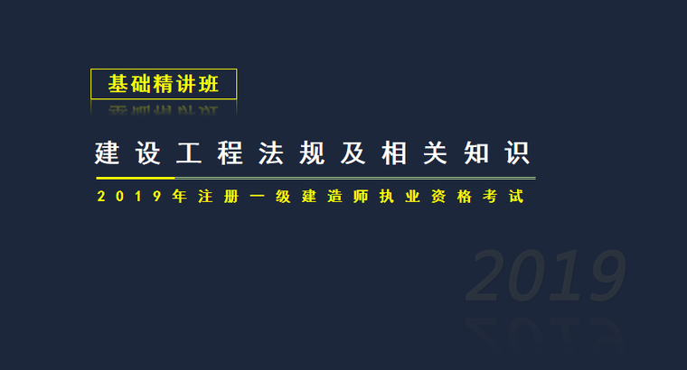 2019一建管理精讲资料下载-2019一建工程法规第五、六章基础精讲PPT